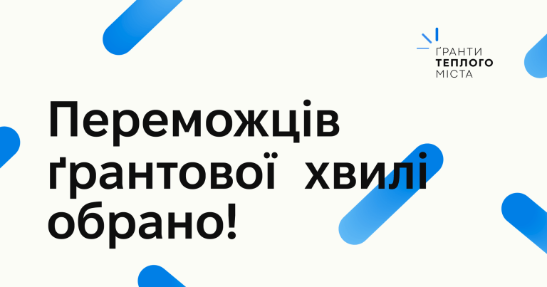 Чергова хвиля "Ґрантів Теплого Міста" у Франківську: Хто отримає фінансування