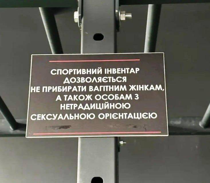 У Франківському спортзалі повісили табличку для «осіб з нетрадиційною сексуальною орієнтацією». ФОТО