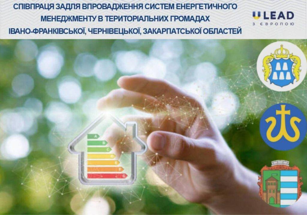 На Франківщині у трьох громадах планують запровадити систему енергетичного менеджменту