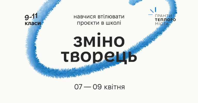 Франківських школярів запрошують до школи «Змінотворець»