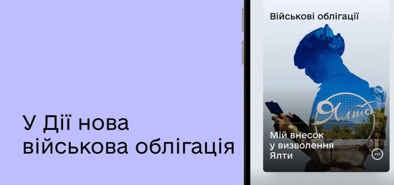 У Дії з’явилася нова військова облігація «Ялта»