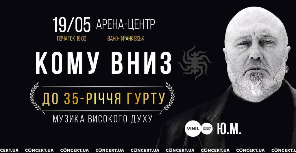 У Івано-Франківську з нагоди свого 35-річчя виступлять "КОМУ ВНИЗ"