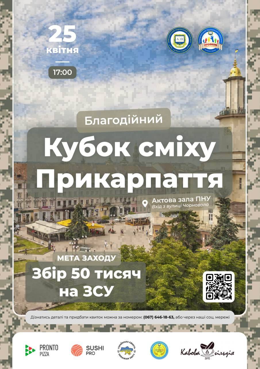 Франківчан запрошують на благодійний “Кубок сміху Прикарпаття”