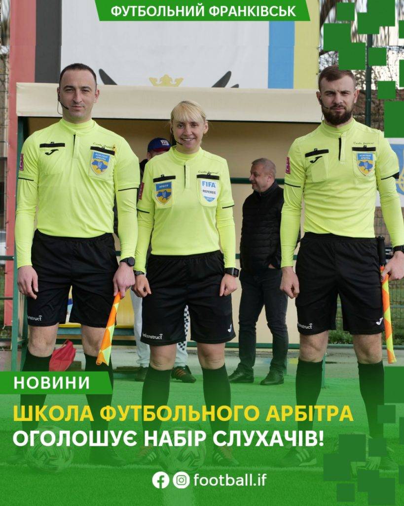 Юних іванофранківців запрошують до Школи футбольного арбітра