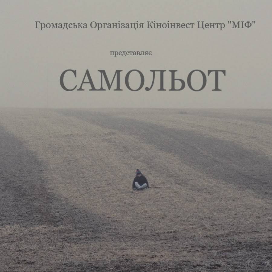 У Франківську презентують трейлер до фільму “Самольот”, який присвячений дітям війни