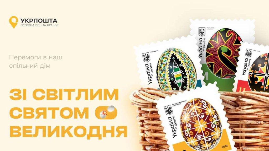 Укрпошта випустить марки з писанками регіонів України