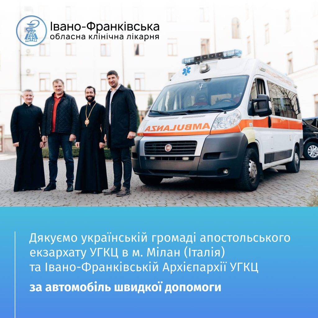 Українська громада Мілану придбала для ОКЛ карету швидкої допомоги