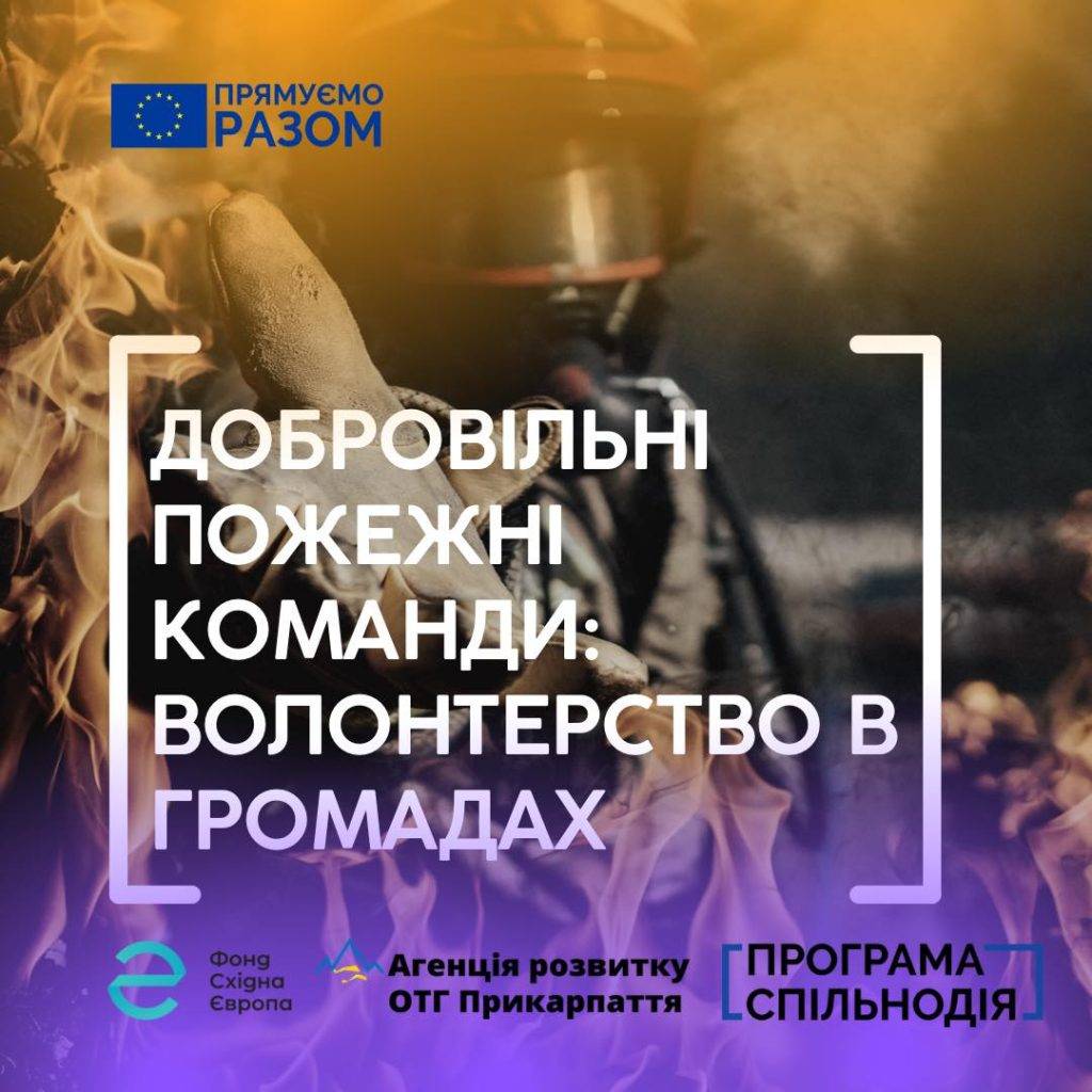 На Прикарпатті активно розвивають добровільний пожежний рух