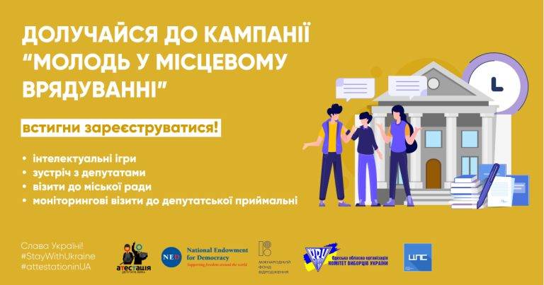 Молодь у місцевому врядуванні: "Атестація депутатів місцевих рад" почала кампанію для школярів та студентів