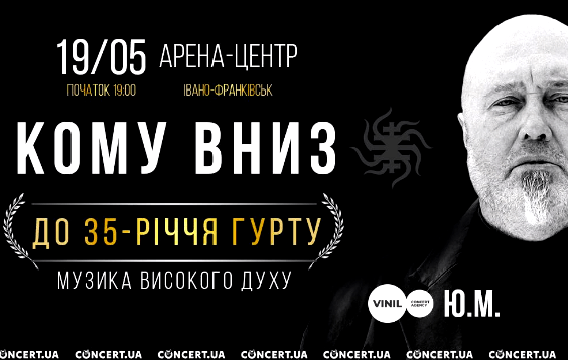 За два тижні у Івано-Франківську з нагоди свого 35-річчя виступить легендарний гурт "Кому вниз"