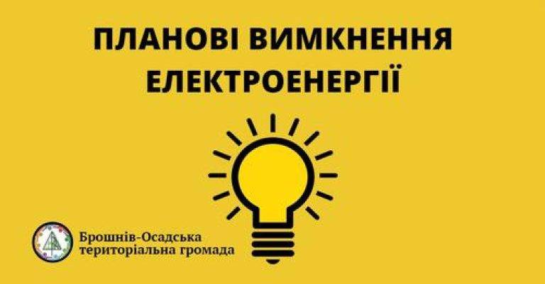 У Брошнів-Осадській громаді декілька днів виключатимуть світло