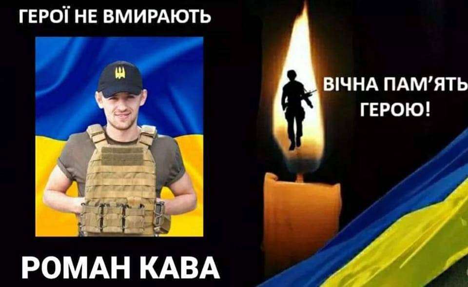 Калуську громаду просять зустріти полеглого на війні Героя Романа Каву