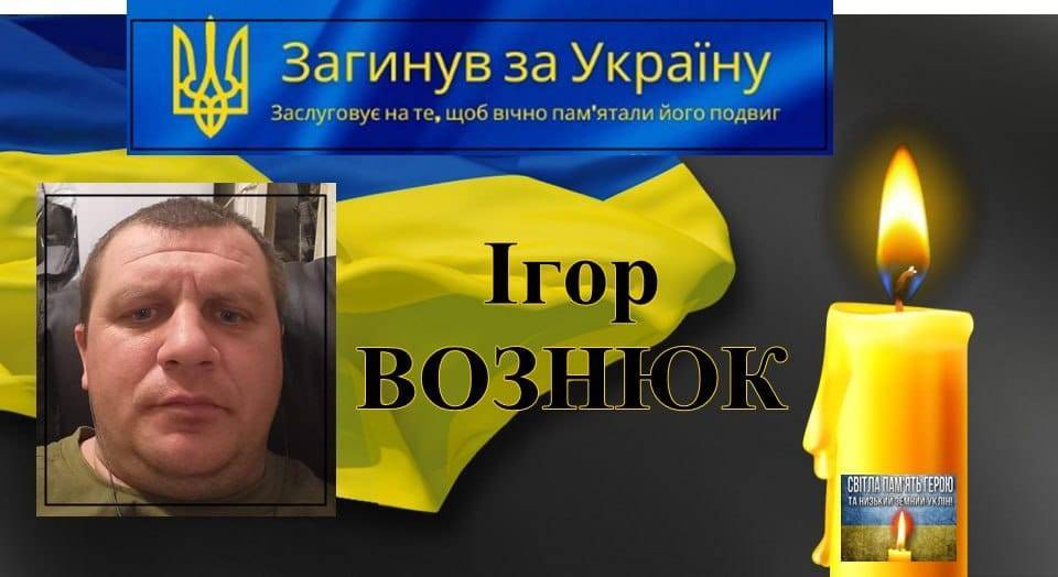 На Івано-Франківщині сьогодні зустрінуть траурний кортеж з тілом полеглого Ігоря Вознюка