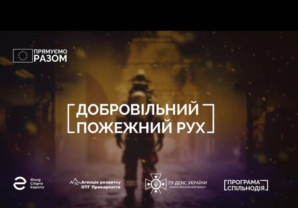 Добровільний пожежний рух – що це?