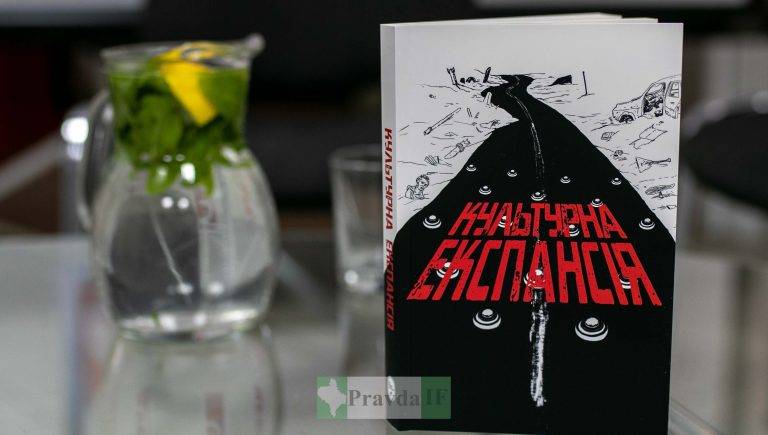 У Франківську презентували книгу "Культурна експансія"