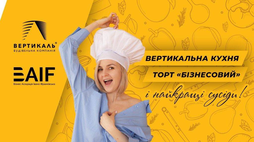 Місто найкращих сусідів: БК Вертикаль об‘єднала франківців на «Вертикальній кухні»