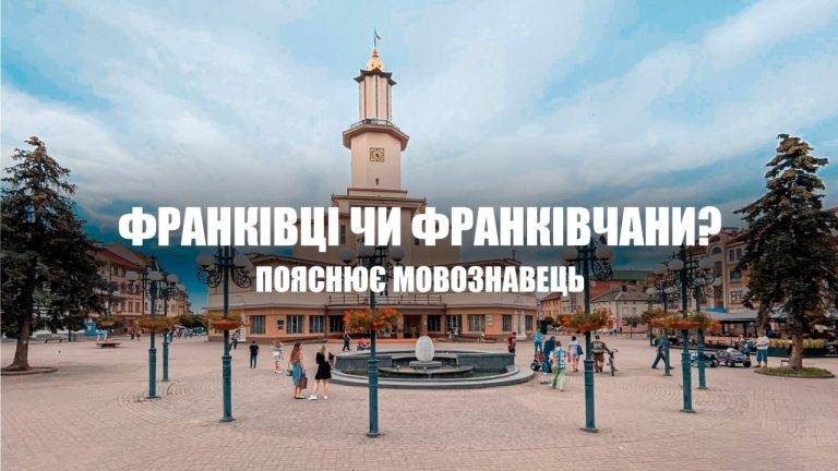 Чому франківці, а не франківчани? Пояснює мовознавець Остап Українець