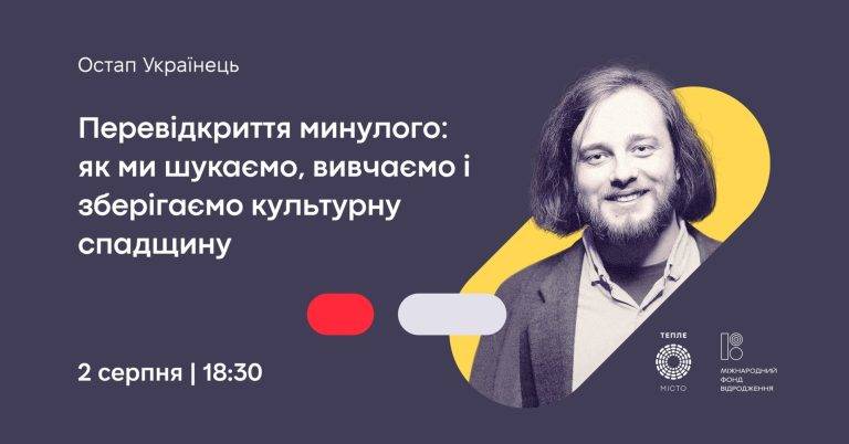 Остап Українець запрошує на розмову про збереження культурної спадщини