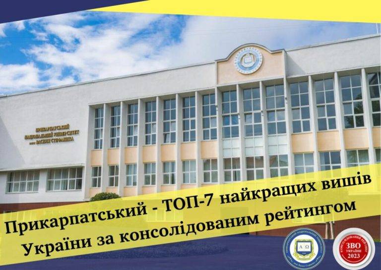 ПНУ в сімці найкращих вишів України за консолідованим рейтингом