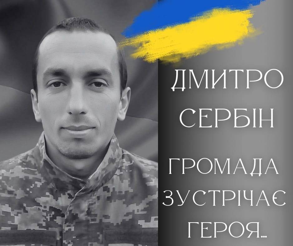 Жителів Калуської громади просять з гідністю зустріти полеглого Дмитра Сербіна