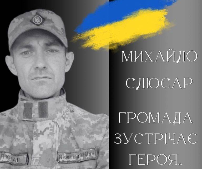 Завтра на Калущині поховають захисника Михайла Слюсара