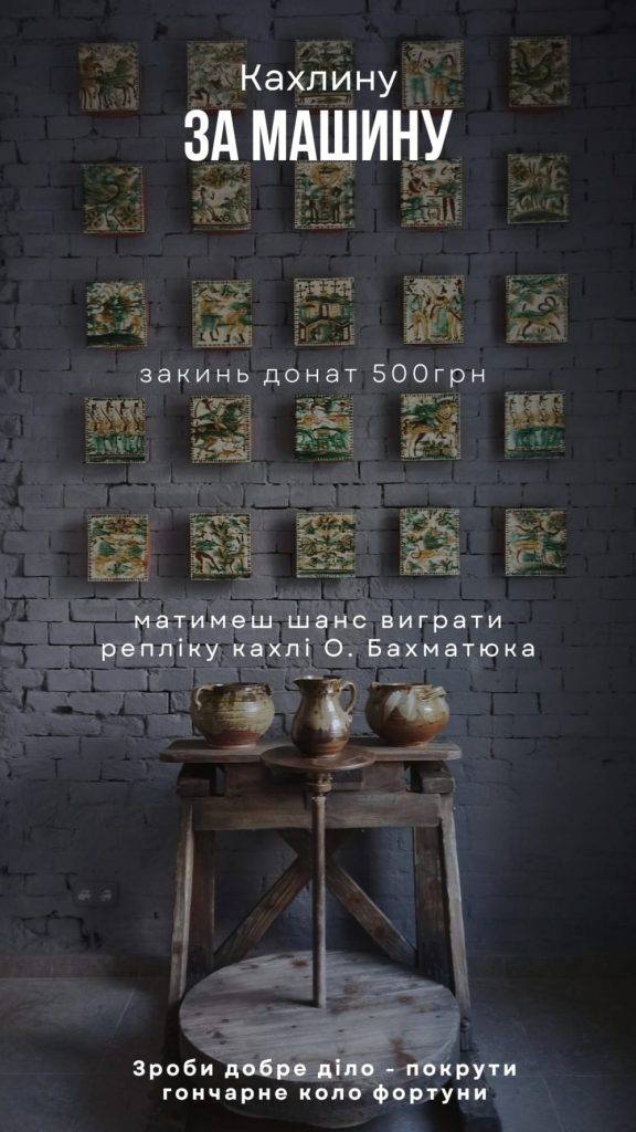 Прикарпатці можуть виграти унікальну кахлину за донат для ЗСУ