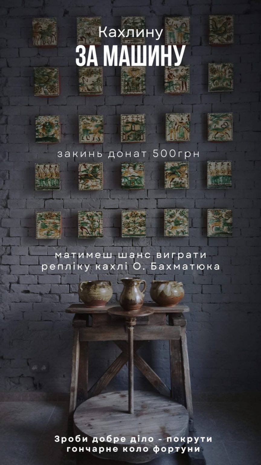 Прикарпатці можуть виграти унікальну кахлину за донат для ЗСУ