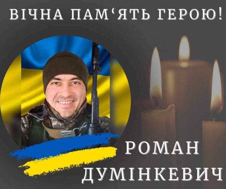 На війні загинув калушанин Роман Думінкевич