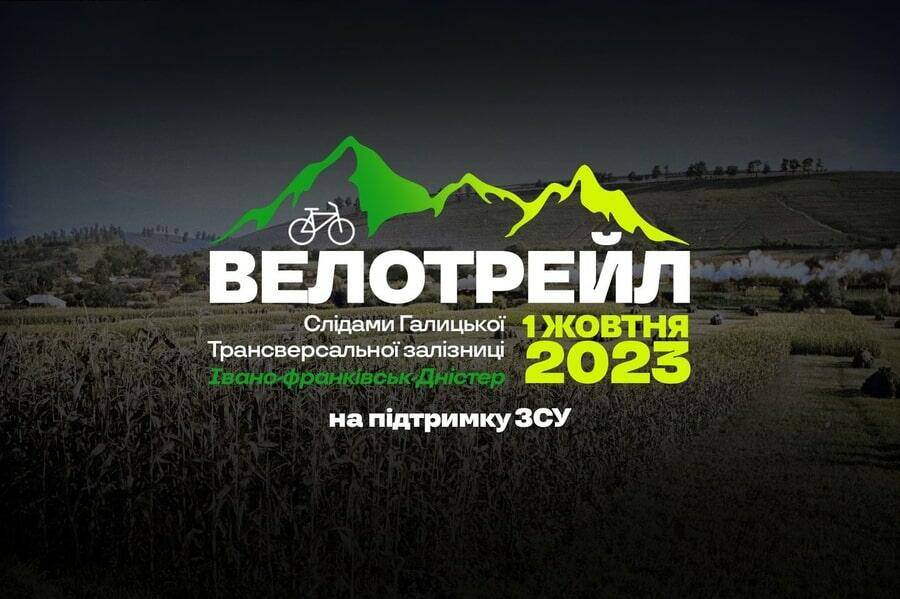 У жовтні пройде 34-кілометровий велотрейл Слідами Галицької трансверсальної залізниці