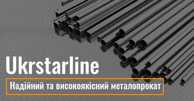 Якість безкомпромісна: Ukrstarline - ваш надійний партнер у будівництві