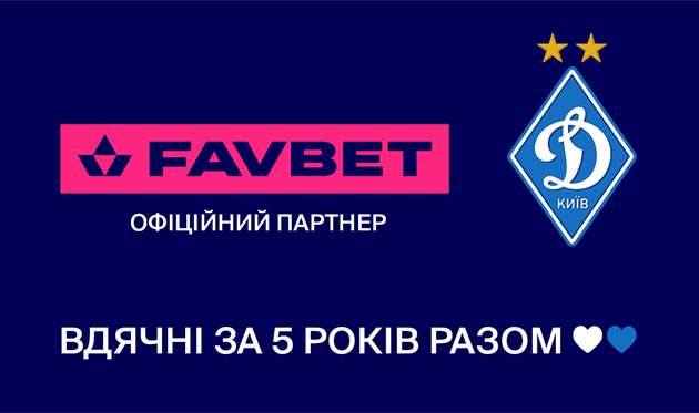 ФК Динамо та Favbet припиняють співпрацю