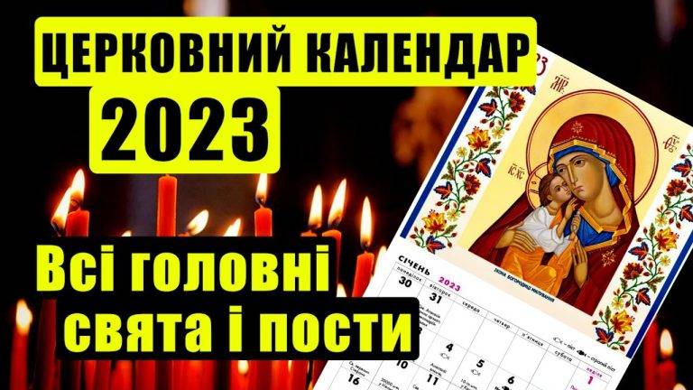 Новий Церковний календар на кінець 2023: свята й пости до кінця року