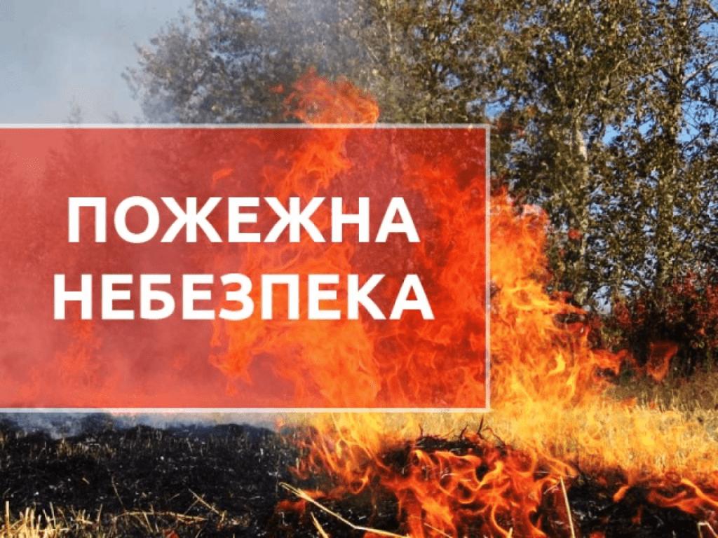 На Франківщині оголосили пожежну небезпеку найвищого рівня