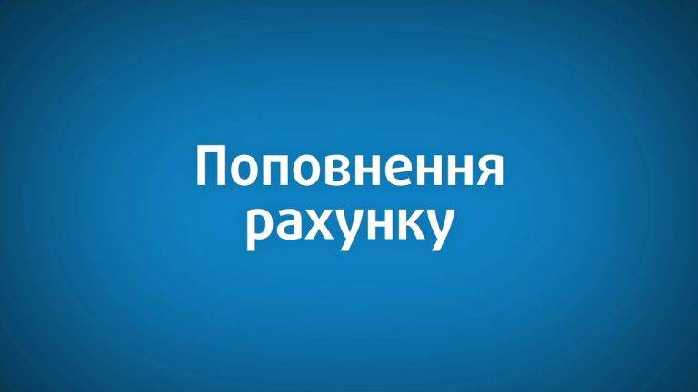 В Україні нові правила поповнення телефонних рахунків: що зміниться з 1 серпня