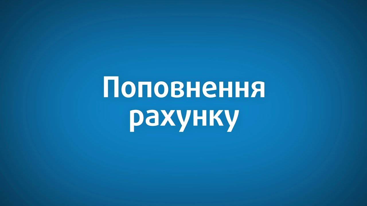 В Україні нові правила поповнення телефонних рахунків: що зміниться з 1 серпня