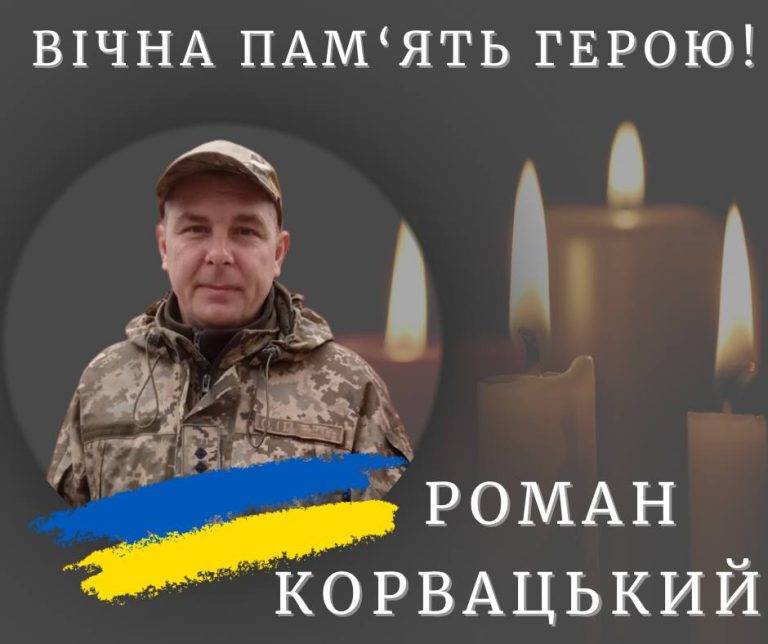 На війні загинув калушанин Роман Корвацький