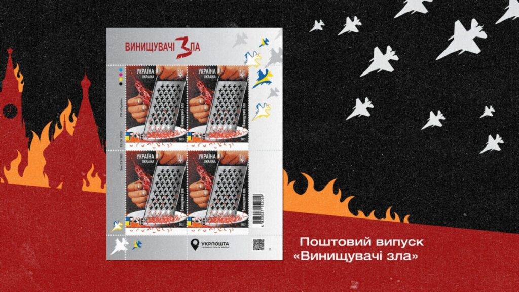 Укрпошта відкрила онлайн-продаж марки "Винищувачі зла" разом із сувенірною терткою
