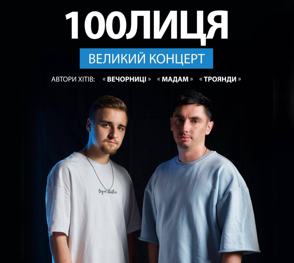 Ну, як ти, мадам: хіп-хоп гурт “100Лиця” виступить в Івано-Франківську