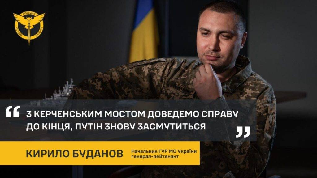 З Керченським мостом доведемо справу до кінця, путін знову засмутиться, ― Кирило Буданов