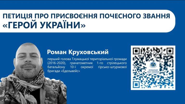 Першому голові Тлумацької громади Роману Круховському просять присвоїти звання Героя України посмертно