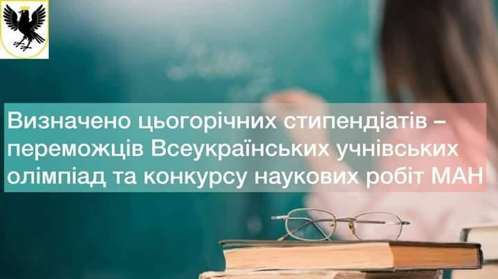 Прикарпатські школярі отримають стипендії за призові місця на олімпіадах та конкурсі науково-дослідницьких робіт МАН