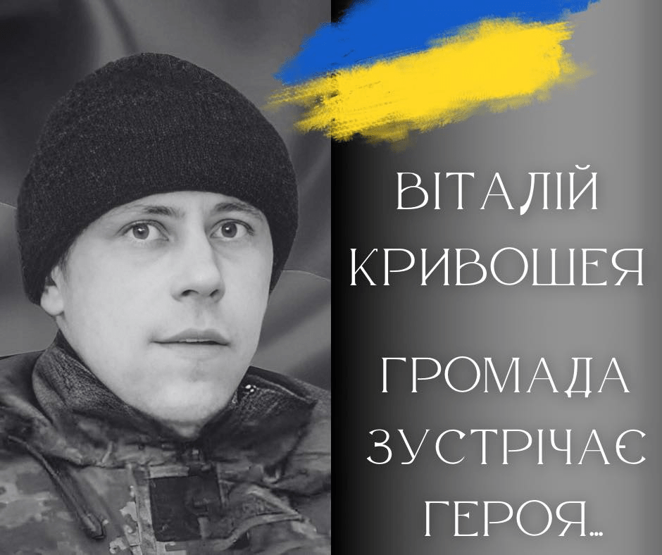 Сьогодні на Калущину прибуде скорботний кортеж з тілом Героя Віталія Кривошеї