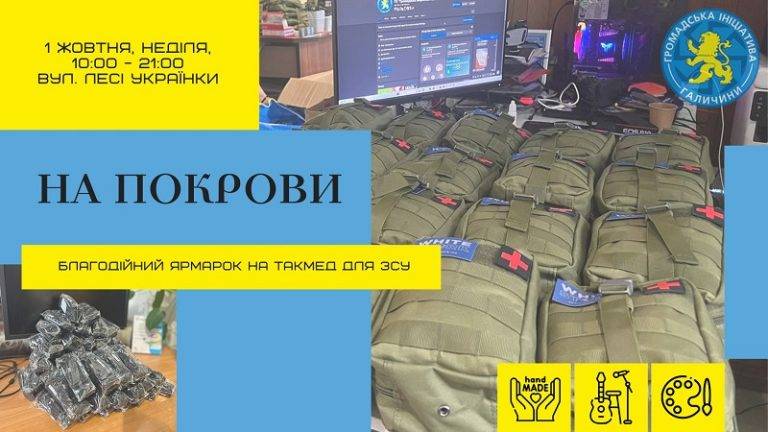 У Франківську відбудеться благодійний ярмарок на такмед для ЗСУ