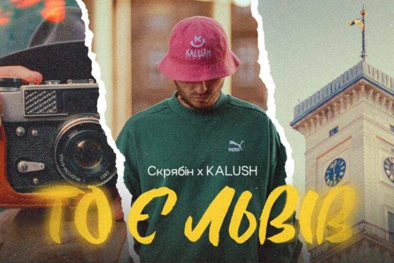 KALUSH випустив кавер на пісню Кузьми Скрябіна "То є Львів". ВІДЕО