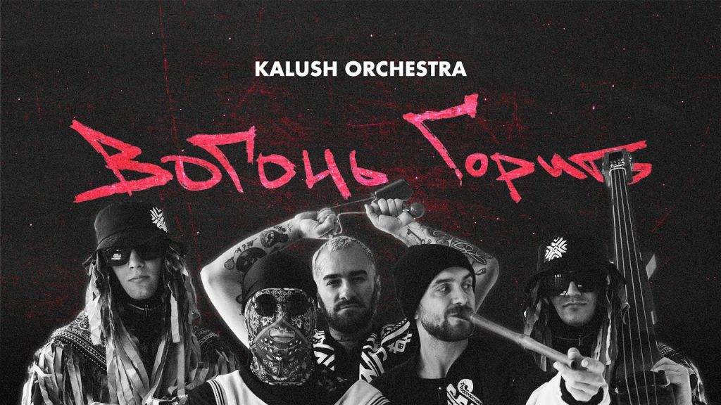 Гурт Kalush Orchestra запрем’єрили новий трек без Олега Псюка