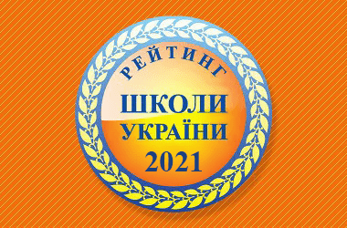 12 закладів освіти з Прикарпаття увійшли до ТОП-200 шкіл України за результатами НМТ