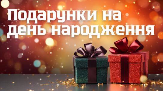 Подарунки на день народження: що обрати, а від чого варто утриматися?