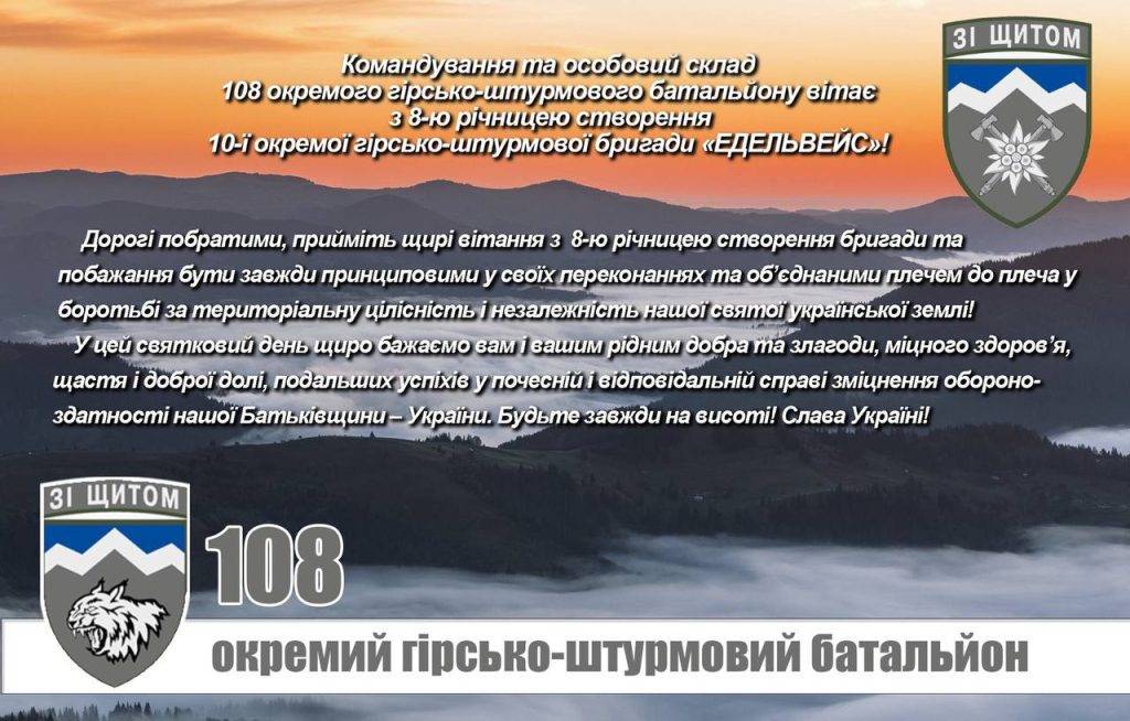 Прикарпатська 10-та гірсько-штурмова бригада "Едельвейс" святкує 8-му річницю з часу створення