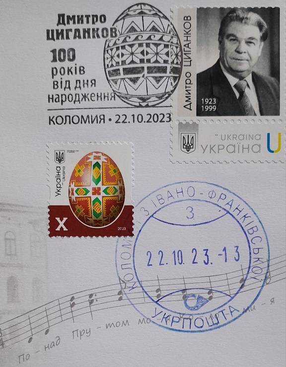 У Коломиї погасили поштову марку присвячену композитору Дмитру Циганкову