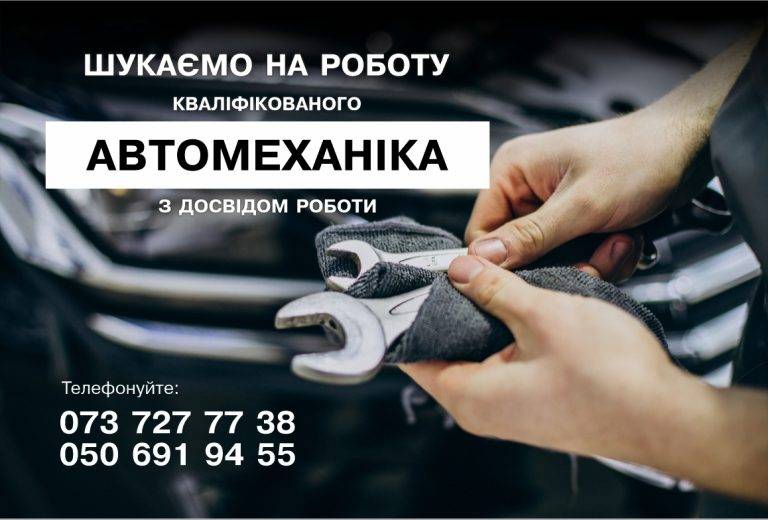 Робота автомеханіка в Івано-Франківську